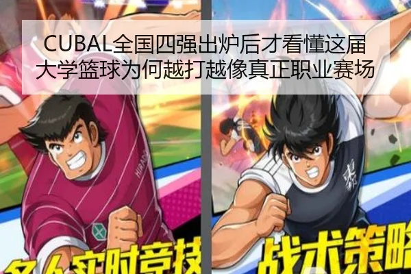 CUBAL全国四强出炉后才看懂这届大学篮球为何越打越像真正职业赛场